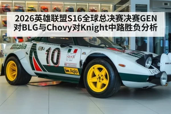 2026英雄联盟S16全球总决赛决赛GEN对BLG与Chovy对Knight中路胜负分析