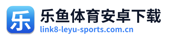 乐鱼体育安卓下载